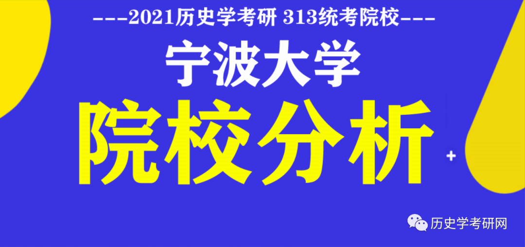 
宁波大学21历史学考研真题剖析视频 及院校分析 历史学考研网_918博天堂(图2)